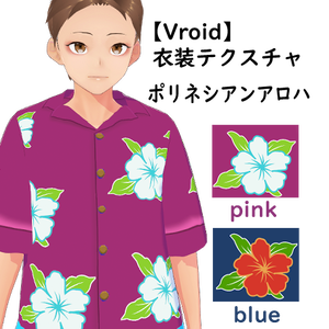 【Vroid用】ポリネシアンアロハ（無料）