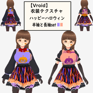 【Vroid用衣装】ハッピーハロウィン(無料)