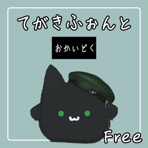 【ムチォ専用】てがきふぉんと【無料】