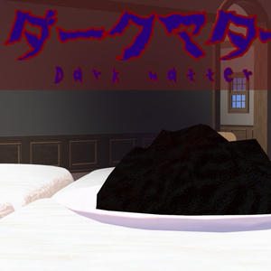 【煙つき】ダークマター