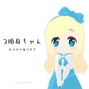 【無料】オリジナル3Dモデル「3頭身ちゃん」