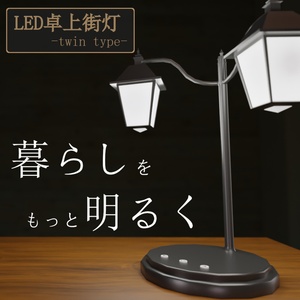 LED卓上街灯