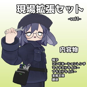 現場拡張セット