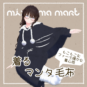 着るマンタ毛布【10アバター対応】