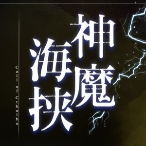 【CoC】神魔海挟【特典付き冊子版】