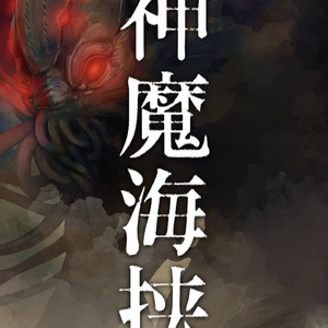 【CoC】神魔海挟【DL版】SPLL:E195049