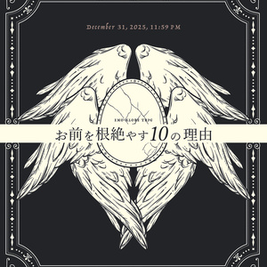 エモクロアTRPG『お前を根絶やす10の理由』