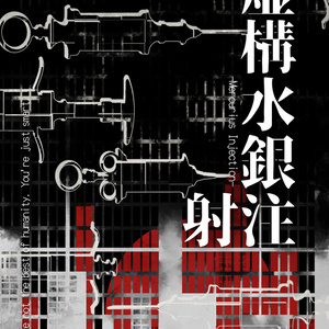 【CoC】虚構水銀注射 -Mercurius Injection-【SPLL:E192294】