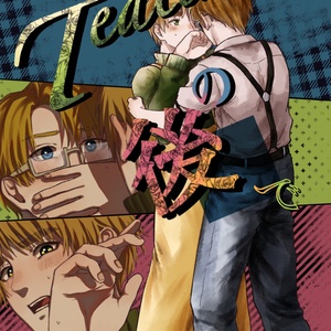 Teatimeの後で