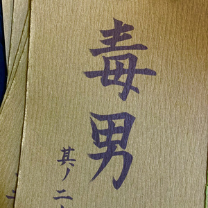 毒男　其ノ二十二