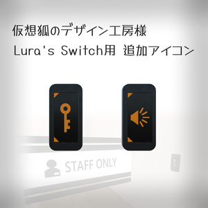 仮想狐のデザイン工房様 『Lura's Switch』 追加アイコン