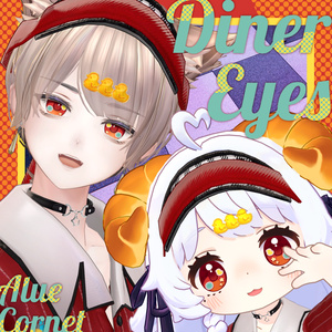 【FREE/無料】Diner Eyes【アルエ/コロネ 対応】