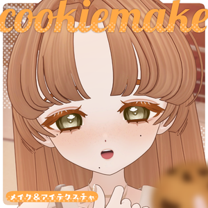 🍪cookie make🍪【複数アバター対応】