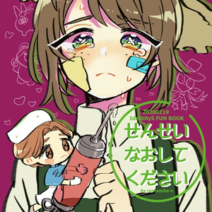 せんせいなおしてください