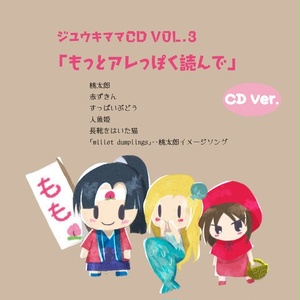 ジユウキママCD vol.3 「もっとアレっぽく読んで」