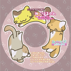 【DL】<歌・ドラマ>ねこはるのん～猫と春をテーマにのんびりやってみた：11