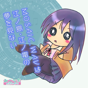 【DL】<歌・冊子>「MOSAIC.WAVは江ノ島・江ノ電の夢を見ない」+「しらすCD」：13