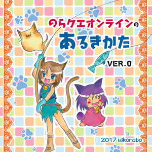【DL】「のらクエver.0」：15