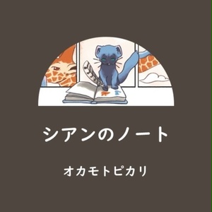シアンのノート（DL版）