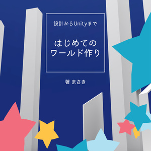 【VRChat用】設計からUnityまで　はじめてのワールド作り