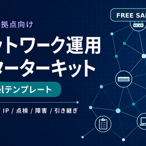 小規模拠点向け ネットワーク運用スターターキット｜無料サンプル