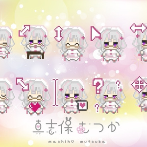 むつかのマウスポインター（10種類）