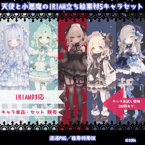 【透過PNG/商用可】天使と小悪魔のIRIAM立ち絵5キャラセット｜星空アトリエの住人たち