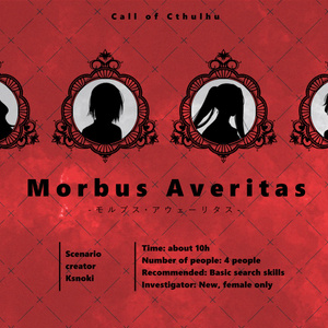 【CoC 6th】Morbus Averitas