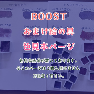 【見本】BOOSTおまけ絵の具色見本（＆塗り絵サンプル）