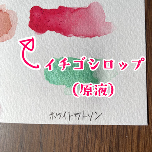 【SOLD OUT】イチゴシロップ（原液）0.5ミリ【アウトレット品】