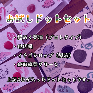 お試しドットセット