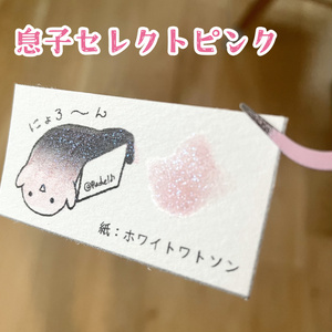 ★息子セレクトピンク