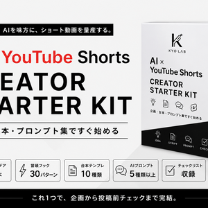 AI×YouTube Shorts 制作スターターキット｜企画・台本・プロンプト集
