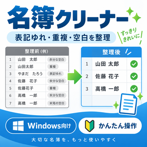 名簿クリーナー｜Excel・CSVの重複・表記ゆれ整理ツール【Windows】