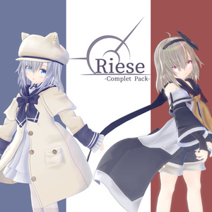 【オリジナル３Ｄモデル】Riese - Complete Pack - [リーゼ - コンプリートパック -]