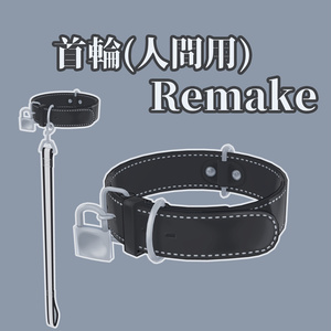 首輪(人間用) Remake【アバター向けアクセサリー】