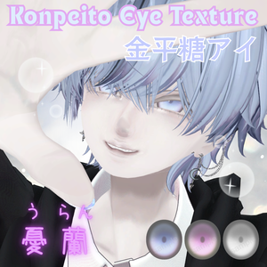 VRChat想定✨金平糖アイテクスチャ【3色セット】憂蘭-uran-用　少年顔.animおまけつき