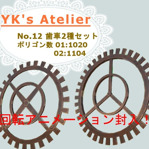 【YK's Atelier】歯車2種セット（アニメーション付き）