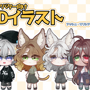 【VRchat】2Dアバター向け全身SDイラスト【アッシュ・マリシア・ミルド】