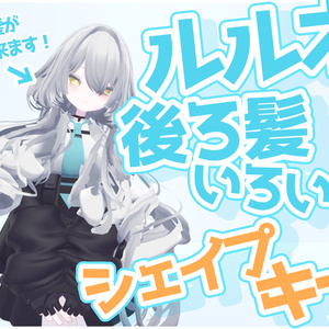 【rurune専用】ルルネ後ろ髪いろいろシェイプキー