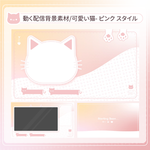【動く配信背景】可愛い猫- ピンク スタイル【雑談・ゲーム配信用・ループ動画・待機画面】
