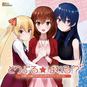 とりぷる☆ばれる！？ お疲れな貴方のための癒やされドラマCD