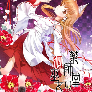 【DL版】薬師堂の狐巫女