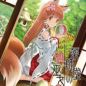 【DL版】薬師堂の狐巫女2