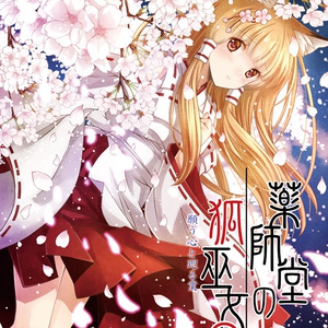 【DL版】薬師堂の狐巫女3