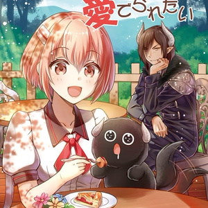 【DL版】封印魔王は愛でられたい