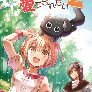 【DL版】封印魔王は愛でられたい2