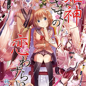 【DL版】姫神さまの恋わずらい１