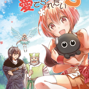 【DL版】封印魔王は愛でられたい3
