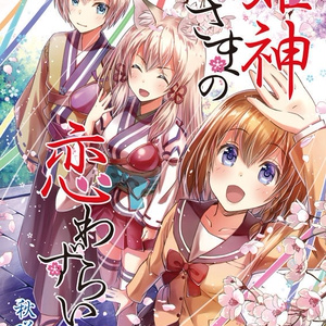 【DL版】姫神さまの恋わずらい３